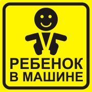 Наклейка «Ребенок в машине»