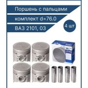 Поршни 2101 *76,0 Е