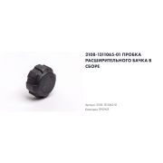 Пробка расширительного бачка 2108-21099,2110-2115, УАЗ-Патриот,ГАЗЕЛЬ нового образца