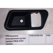 Накладка ручки двери 3163 (Патриот) внутр. лев. ст.обр./до 05.2012 г./