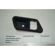 Накладка ручки двери 3163 (Патриот) внутр. прав. ст.обр. /до 05.2012 г./