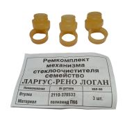 Рем. к-т с/очистителя 2110-12/2170/3163