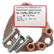 Рем. к-т приемной трубы 2110