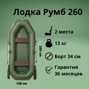 Лодка «Румб» 260 ВНД зеленая 260