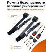 Ремени безопасности передние унив. ваз,уаз,иномарки(к-т)