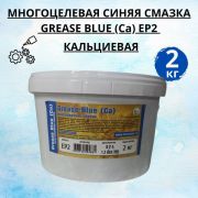 Смазка (синяя) GREASE BLUE (Ca) EP2 (ведро 2 кг)