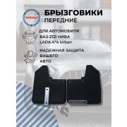 Брызговик 2121 перед 2шт комплект