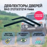 Ветровики 2121-21213,21214 (к-т 2 шт)