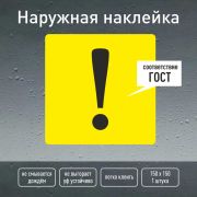 Наклейка «!» наружная, желтая ГОСТ