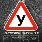 Наклейка У