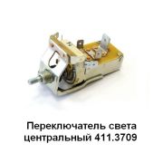 Переключатель Волга 3110 света главный 411.3709