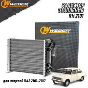 Радиатор отопителя 2101 медный