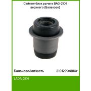 Сайлентблок 2101 верхний