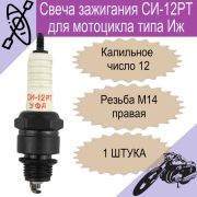 Свеча СИ-12