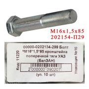 Болт М16*1,5*85/90мм креп. сайлент. рычага (Хантер/Патриот)